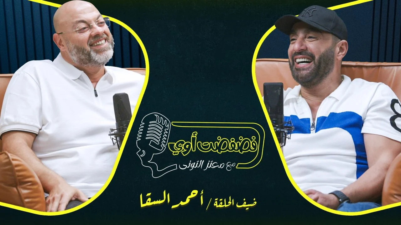 فضفضت اوي حلقة - احمد السقا